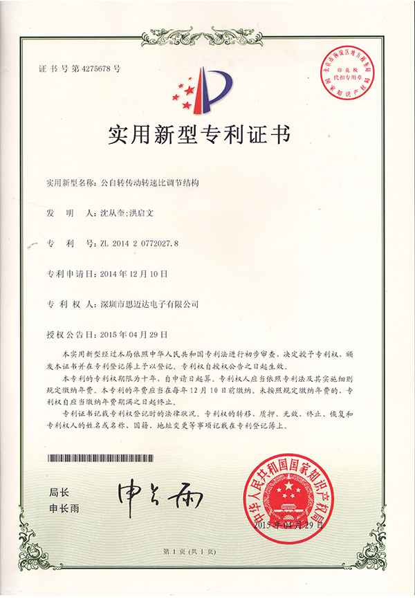 公自轉(zhuǎn)傳動轉(zhuǎn)速比調(diào)節(jié)結(jié)構證書