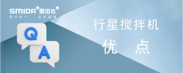 行星攪拌機(jī)一般具有怎樣的優(yōu)點(diǎn)？