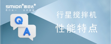 行星攪拌機(jī)的性能特點(diǎn)有哪些？