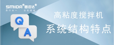 高粘度攪拌機(jī)攪拌系統(tǒng)的結(jié)構(gòu)特點(diǎn)是怎樣的？