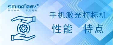 手機激光打標(biāo)機的性能特點有哪些？
