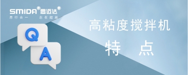 高粘度攪拌機(jī)有什么特點(diǎn)？