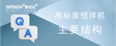 高粘度攪拌機(jī)的主要結(jié)構(gòu)是怎樣的？