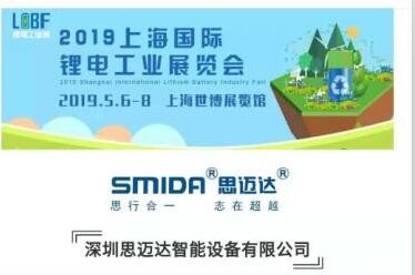 約會了！ 2019.5月上海鋰電池展（5.6-5.8）思邁達(dá)歡迎您蒞臨指導(dǎo)