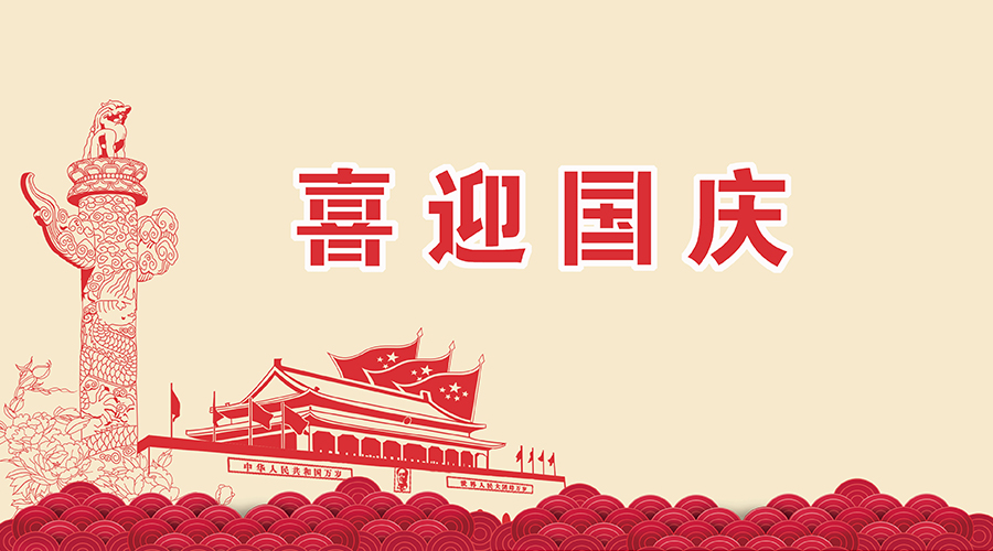 思邁達(dá)關(guān)于國(guó)慶、中秋的放假通知