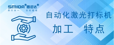 自動化激光打標(biāo)機加工有何特點？