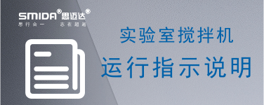?實(shí)驗(yàn)室攪拌機(jī)設(shè)備運(yùn)行中的指示說(shuō)明